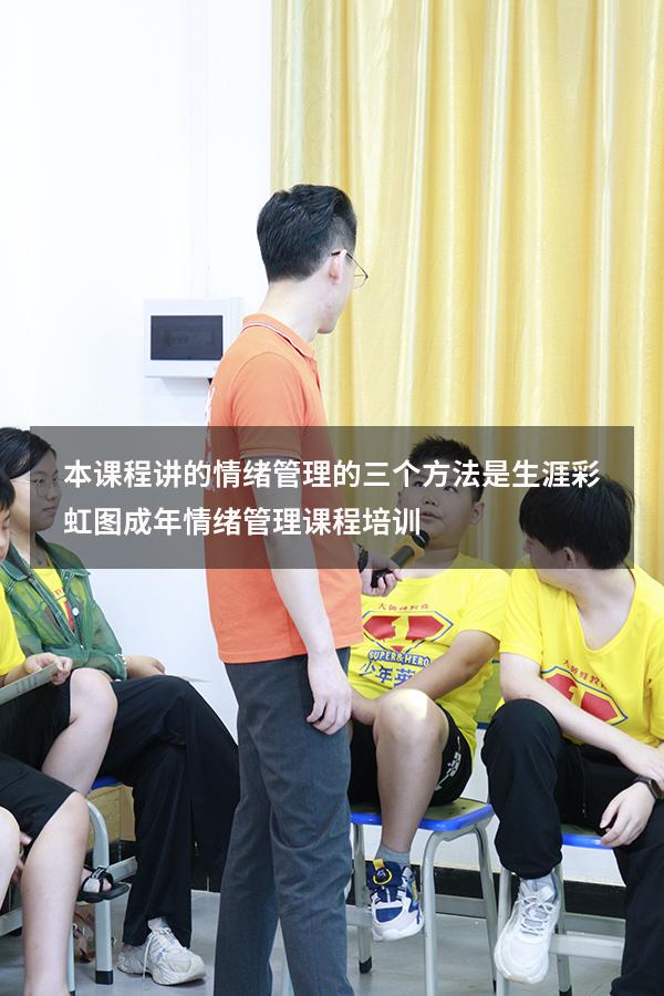 本课程讲的情绪管理的三个方法是：       生涯彩虹图（成年情绪管理课程培训）